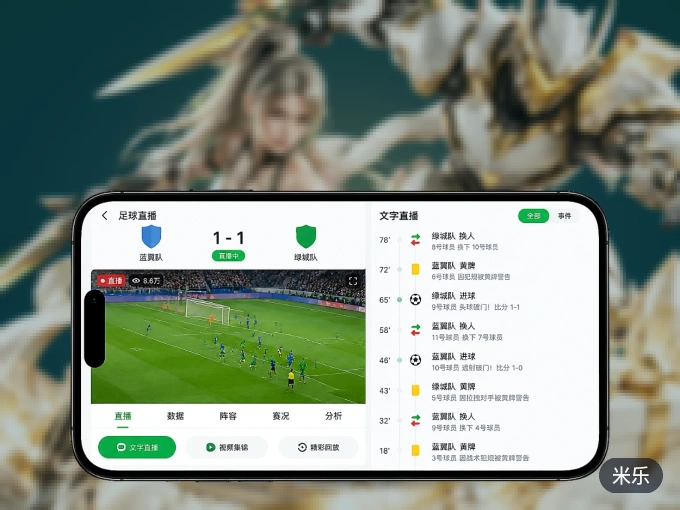 用米乐 APP看球，高清流畅不卡顿